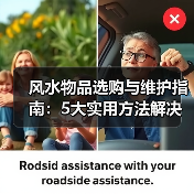 风水物品选购与维护指南:5大实用方法解决常见问题(图1) 风水物品选购与维护指南:5大实用方法解决常见问题(图1)