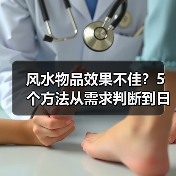 风水物品效果不佳?5个方法从需求判断到日常维护(图1) 风水物品效果不佳?5个方法从需求判断到日常维护(图1)