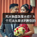 风水物品效果不佳?5个方法从需求判断到日常维护(图2) 风水物品效果不佳?5个方法从需求判断到日常维护(图2)