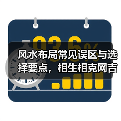 风水布局常见误区与选择要点,相生相克网吉运堂指南(图3) 风水布局常见误区与选择要点,相生相克网吉运堂指南(图3)