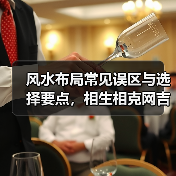 风水布局常见误区与选择要点,相生相克网吉运堂指南(图4) 风水布局常见误区与选择要点,相生相克网吉运堂指南(图4)