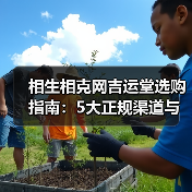 相生相克网吉运堂选购指南:5大正规渠道与维护方法(图1) 相生相克网吉运堂选购指南:5大正规渠道与维护方法(图1)