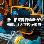 相生相克网吉运堂选购指南:5大正规渠道与维护方法(图2) 相生相克网吉运堂选购指南:5大正规渠道与维护方法(图2)