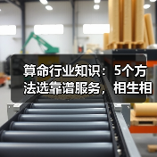 算命行业知识:5个方法选靠谱服务,相生相克详解(图3) 算命行业知识:5个方法选靠谱服务,相生相克详解(图3)