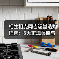 相生相克网吉运堂选购指南:5大正规渠道与维护方法(图3) 相生相克网吉运堂选购指南:5大正规渠道与维护方法(图3)