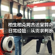 相生相克网吉运堂算命日常经验:从需求判断到使用维护指南(图4) 相生相克网吉运堂算命日常经验:从需求判断到使用维护指南(图4)