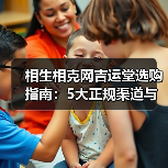 相生相克网吉运堂选购指南:5大正规渠道与维护方法(图4) 相生相克网吉运堂选购指南:5大正规渠道与维护方法(图4)