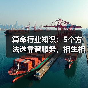 算命行业知识:5个方法选靠谱服务,相生相克详解(图4) 算命行业知识:5个方法选靠谱服务,相生相克详解(图4)