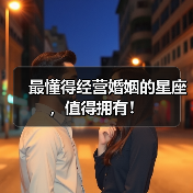 最懂得经营婚姻的星座，值得拥有！（图3）