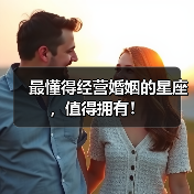 最懂得经营婚姻的星座，值得拥有！（图4）