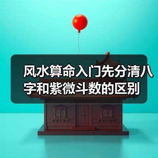 风水算命入门先分清八字和紫微斗数的区别
