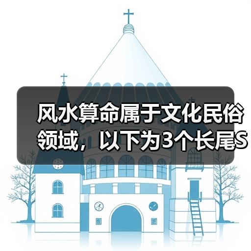 风水算命属于文化民俗领域，以下为3个长尾SEO标题：